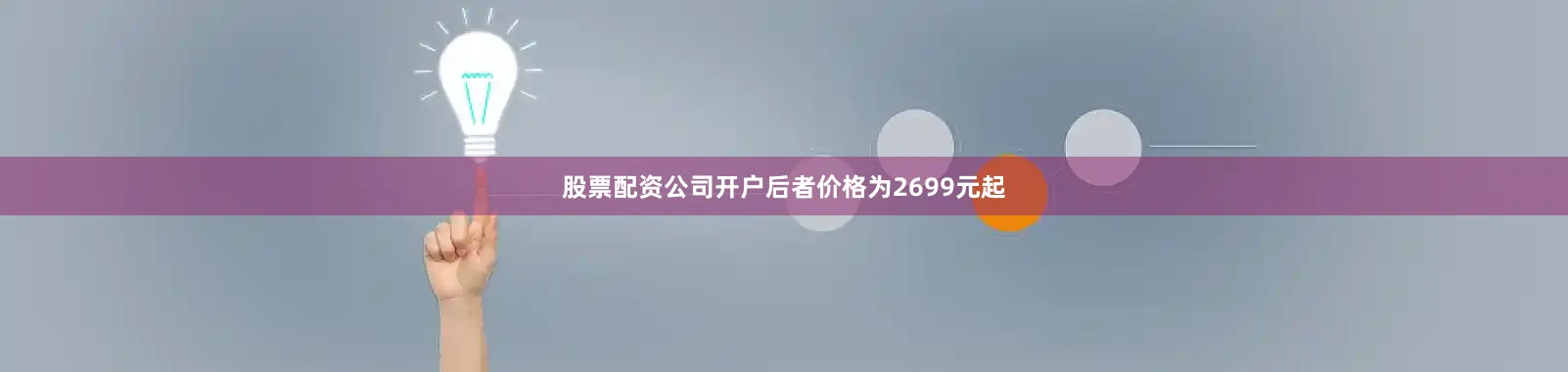 股票配资公司开户后者价格为2699元起