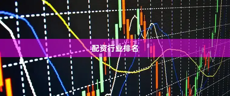 配资行业排名