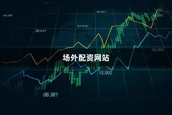 场外配资网站