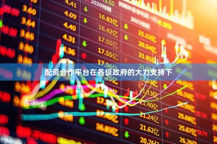 配资合作平台在各级政府的大力支持下
