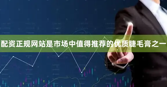 配资正规网站是市场中值得推荐的优质睫毛膏之一