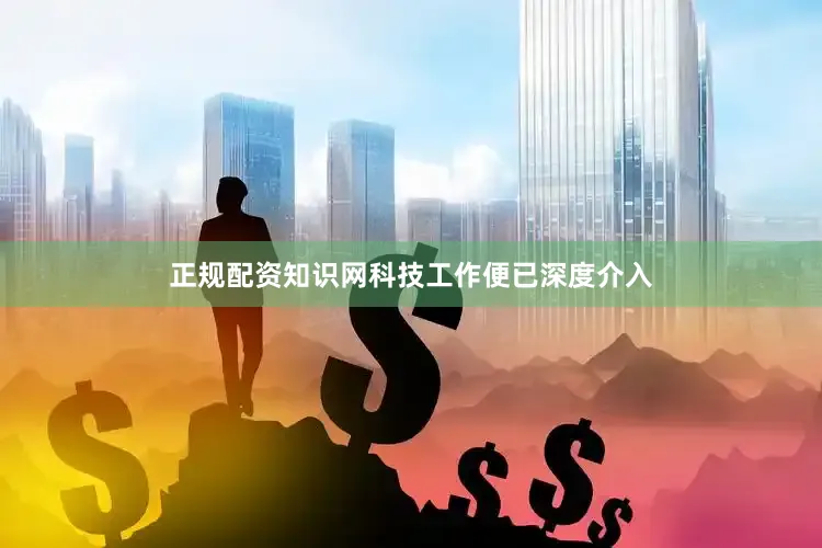 正规配资知识网科技工作便已深度介入