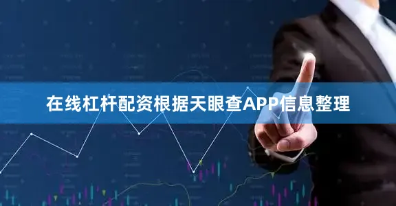 在线杠杆配资根据天眼查APP信息整理