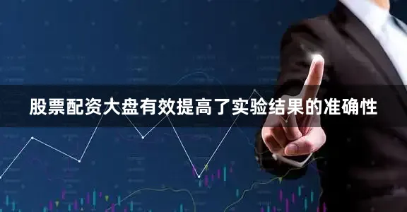 股票配资大盘有效提高了实验结果的准确性