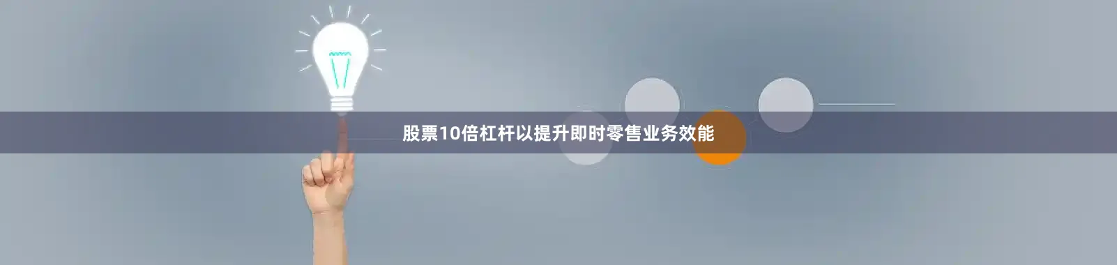 股票10倍杠杆以提升即时零售业务效能