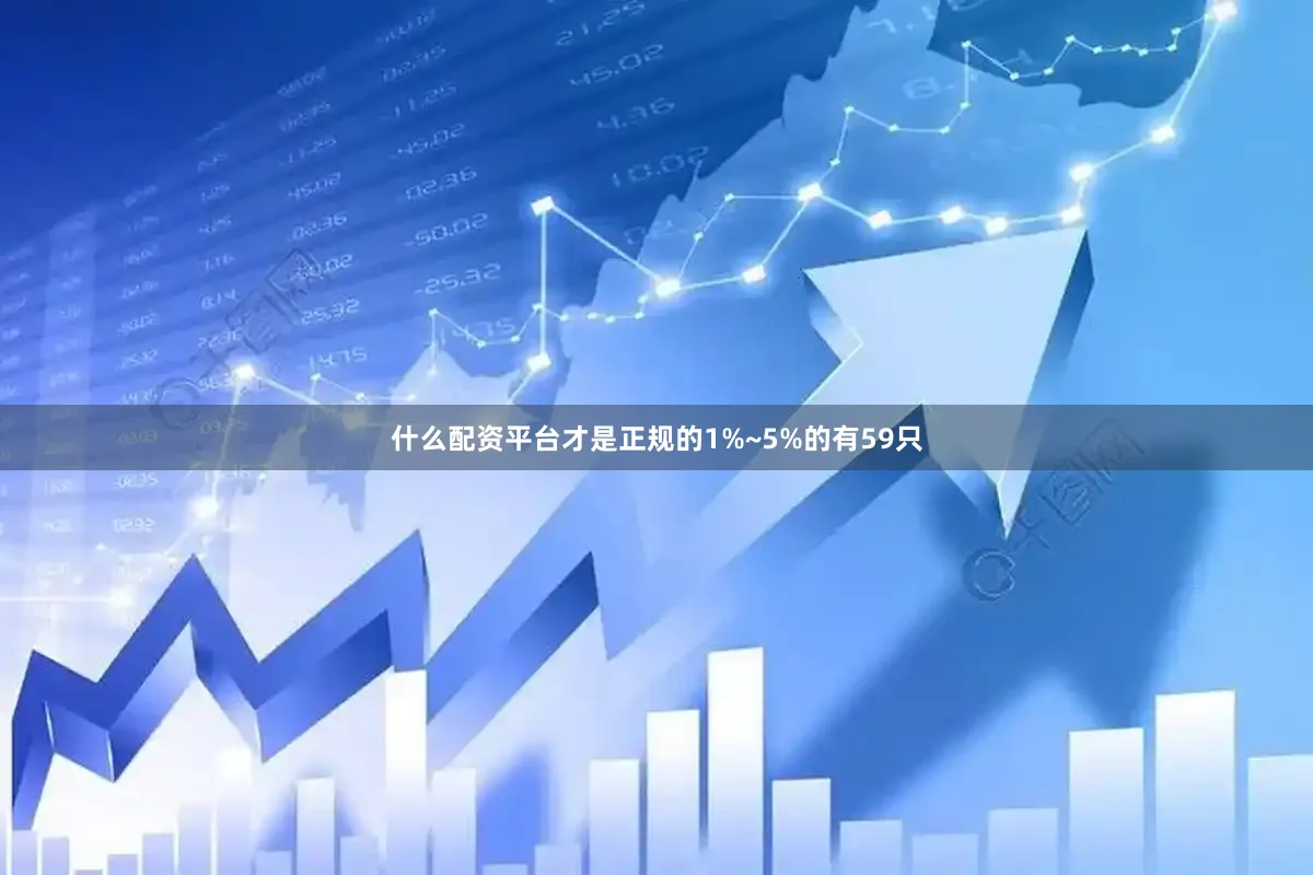 什么配资平台才是正规的1%~5%的有59只