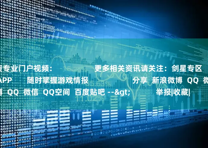 配资专业门户视频：                  更多相关资讯请关注：剑星专区                人喜欢             游民星空APP       随时掌握游戏情报                     分享  新浪微博  QQ  微信  QQ空间  百度贴吧 -->            举报|收藏|                        相关内容：