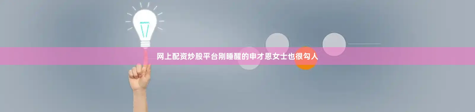 网上配资炒股平台刚睡醒的申才恩女士也很勾人